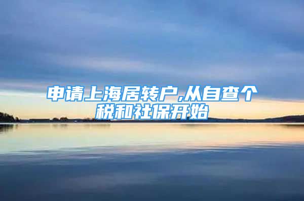 申请上海居转户,从自查个税和社保开始