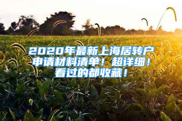 2020年最新上海居转户申请材料清单！超详细！看过的都收藏！