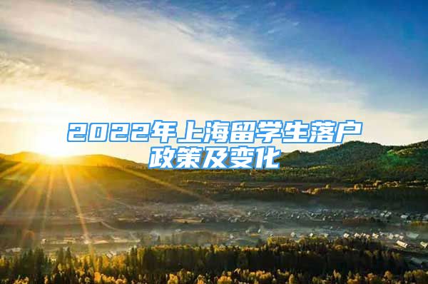 2022年上海留学生落户政策及变化