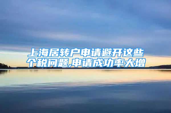 上海居转户申请避开这些个税问题,申请成功率大增