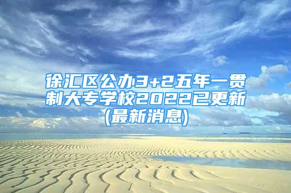 徐汇区公办3+2五年一贯制大专学校2022已更新(最新消息)