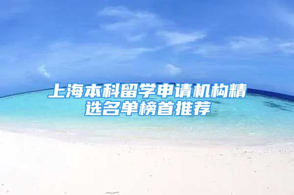 上海本科留学申请机构精选名单榜首推荐