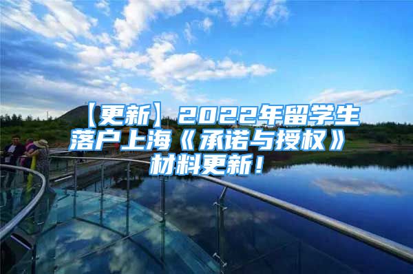 【更新】2022年留学生落户上海《承诺与授权》材料更新！
