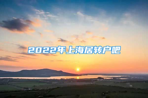 2022年上海居转户吧