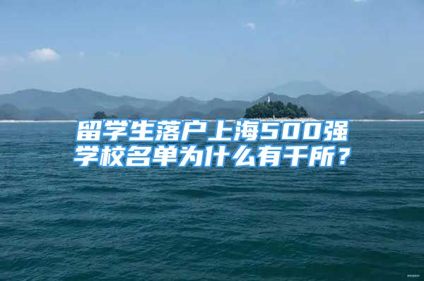留学生落户上海500强学校名单为什么有千所？