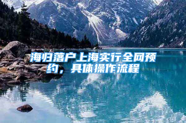 海归落户上海实行全网预约，具体操作流程