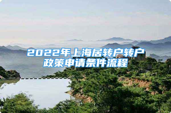2022年上海居转户转户政策申请条件流程