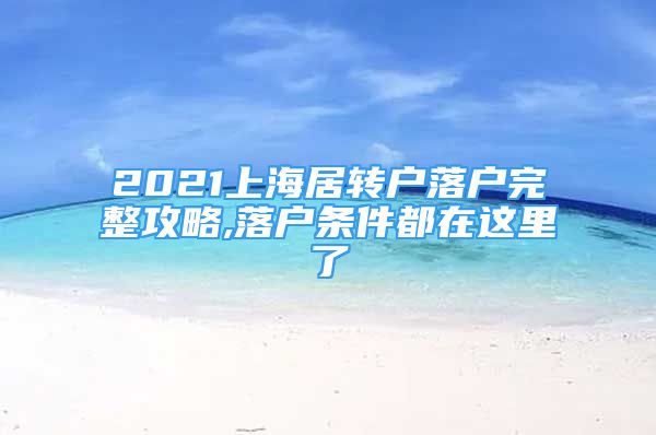 2021上海居转户落户完整攻略,落户条件都在这里了