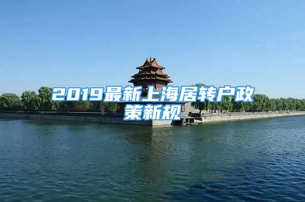 2019最新上海居转户政策新规