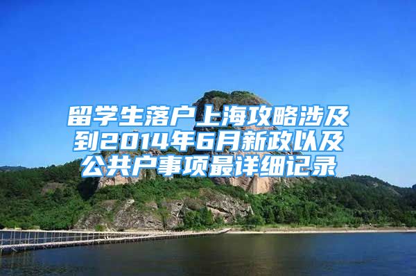 留学生落户上海攻略涉及到2014年6月新政以及公共户事项最详细记录