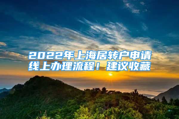 2022年上海居转户申请线上办理流程！建议收藏