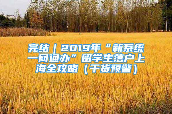 完结｜2019年“新系统一网通办”留学生落户上海全攻略（干货预警）