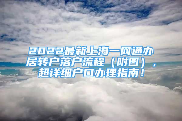 2022最新上海一网通办居转户落户流程（附图），超详细户口办理指南！