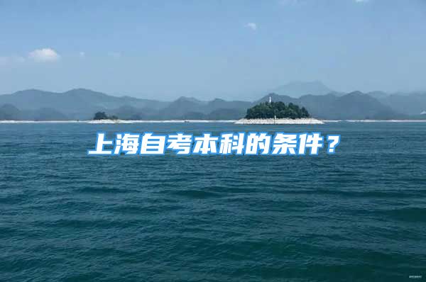 上海自考本科的条件？