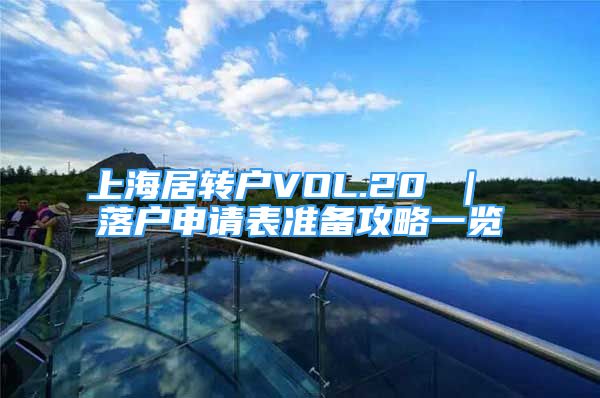 上海居转户VOL.20 ｜ 落户申请表准备攻略一览