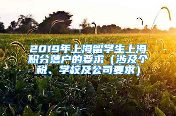2019年上海留学生上海积分落户的要求（涉及个税、学校及公司要求）