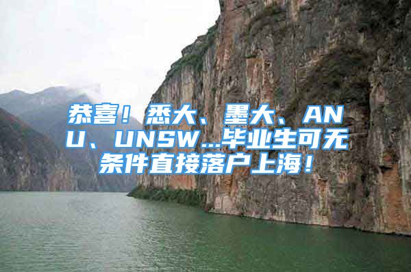 恭喜！悉大、墨大、ANU、UNSW...毕业生可无条件直接落户上海！