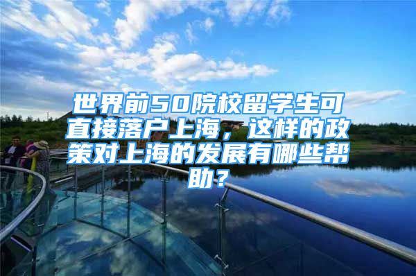 世界前50院校留学生可直接落户上海，这样的政策对上海的发展有哪些帮助？