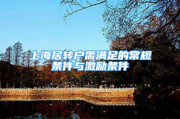 上海居转户需满足的常规条件与激励条件