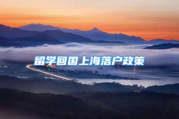 留学回国上海落户政策