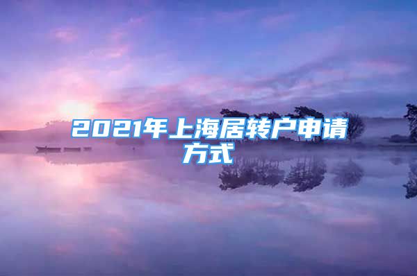 2021年上海居转户申请方式