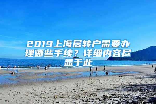2019上海居转户需要办理哪些手续？详细内容尽显于此