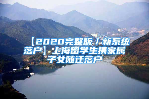 【2020完整版／新系统落户】上海留学生携家属子女随迁落户